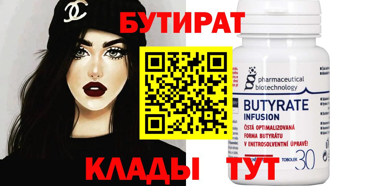 Бутират 1.4BDO  Вход с VPN  Братск 